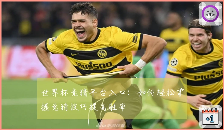 世界杯竞猜平台入口:如何轻松掌握竞猜技巧提高胜率