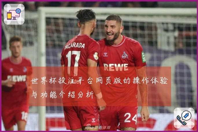 世界杯投注平台网页版的操作体验与功能介绍分析