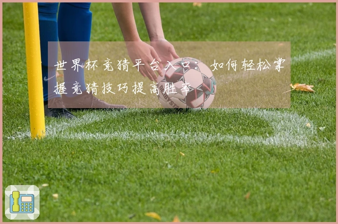 世界杯竞猜平台入口：如何轻松掌握竞猜技巧提高胜率